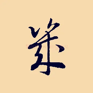 幾