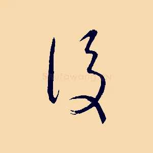 後