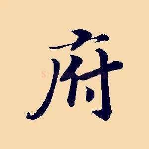 府