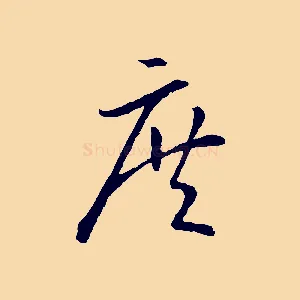 庶
