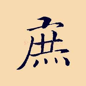 庶
