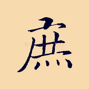 庶
