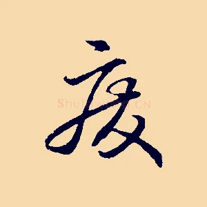 廢