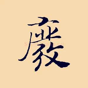 廢