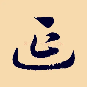 延