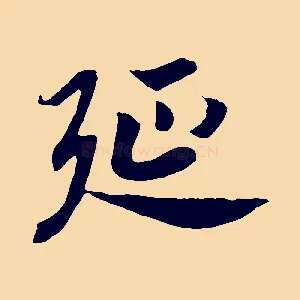 延