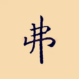 弗