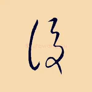 後