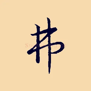 弗