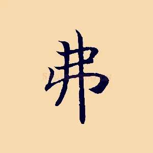 弗