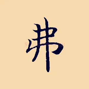 弗