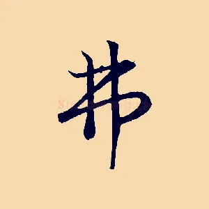 弗