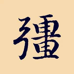 彊