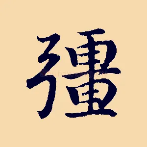 彊