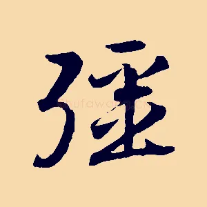 彊