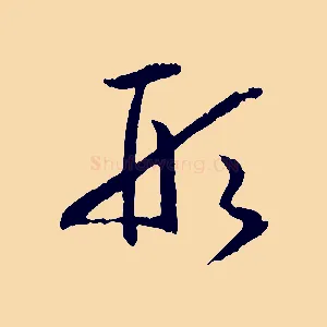 形