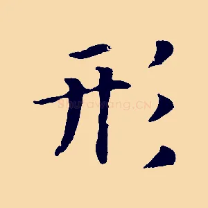 形
