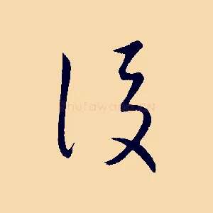 後
