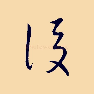 後