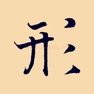形