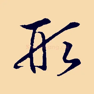 形
