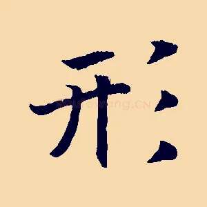 形