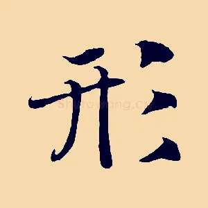 形