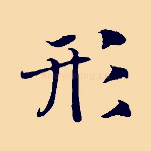 形