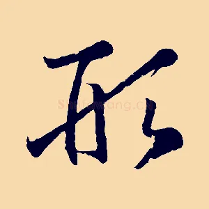 形