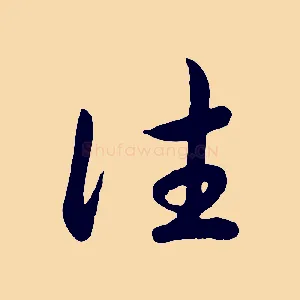 往