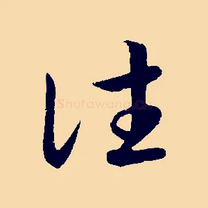 往