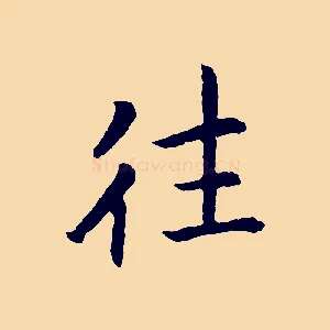 往