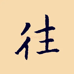 往