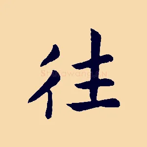 往