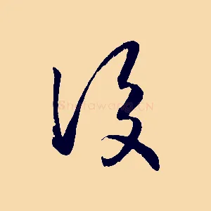 後