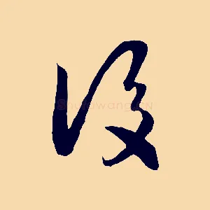 後