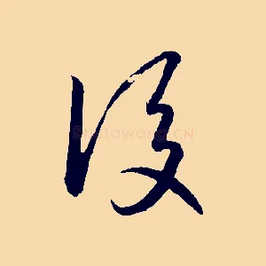後