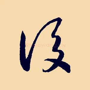 後