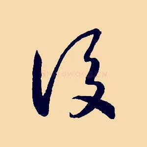 後
