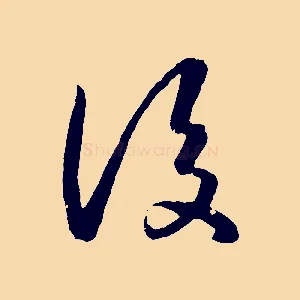 後