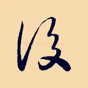 後