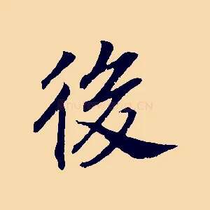 後