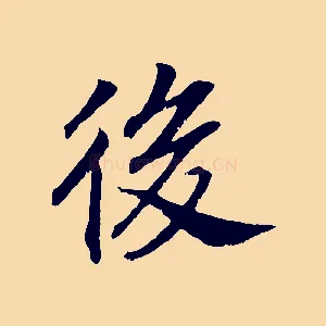 後