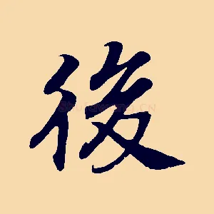 後