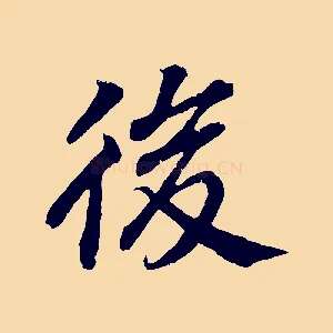 後