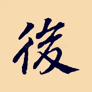後