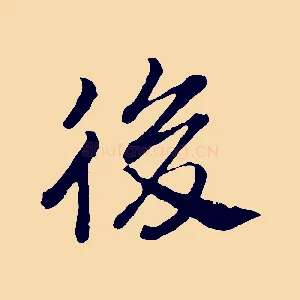 後
