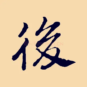 後