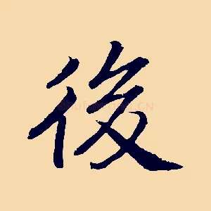 後