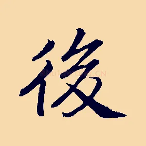 後